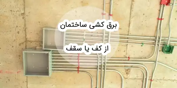 لوله کشی برق از کف بهتر است یا از سقف؟
